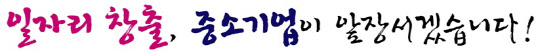 일자리박람회 슬로건. 중소기업중앙회 제공